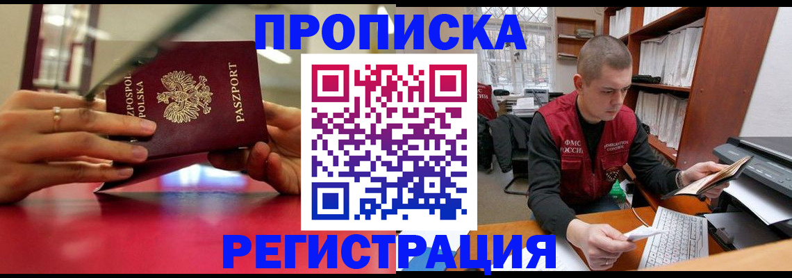 прописка законно в Химках